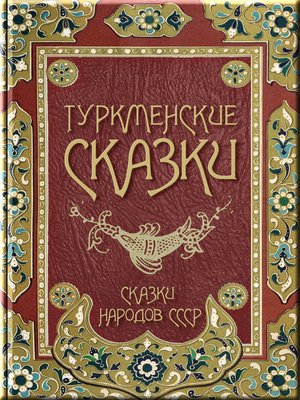 cover image of Туркменские сказки